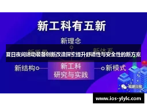 夏日夜间运动装备创新改造探索提升舒适性与安全性的新方案